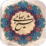 eshto.asharesheykhbahaii