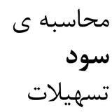 persian_loan_calculator.persian_loan_calculator