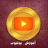 co.ad.amoozeshyoutubek