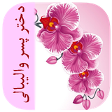 com.imnet.dokhtarpesarevaliballi