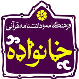 isca.quran.khanevadeh