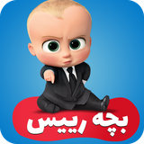 com.beyadmandani.babyboss