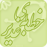 com.android.khetabeghadir.Khetabe_Ghadir