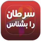 ir.zaniyarapp.cancerknown