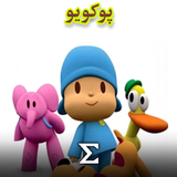 com.enigma.series.pocoyo