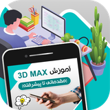 ir.tinasoft.threedmax2015