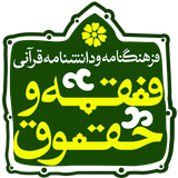 isca.quran.fegh_hoghoogh