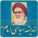 ir.mfpo.AndisheyeSiasiyeEmam