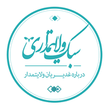 ir.asemaneh.sabkevelayatmadari