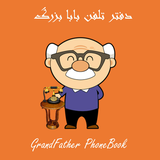 com.mahyar.grandfatherphonebook
