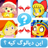 ir.shegerdha.cartoon_dialog