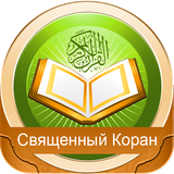 com.takbir.recite.quran.russian