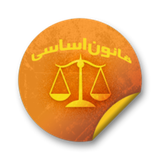 com.persianasoftware.constitution