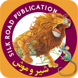 com.silkroadpub.lionandmouse
