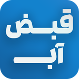 qabzeab.ccp.tpww.ir.aspardproject.qabzeab