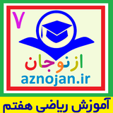 aznojan.iranamoozesh.riazi007