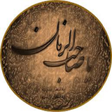 ir.alagal.haadisemamzaman