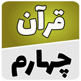 com.example.one.quranchaharom