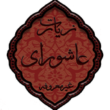 com.khoddamolzahra.ziaratashuranotmarofe