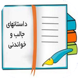 mosbat.dastanhayekhandani