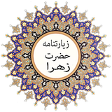 ir.leesarat.zeiartnamehazretzahra