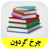 roman.complex.charkhegardon