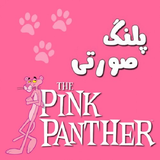 com.ab.piinkpnther