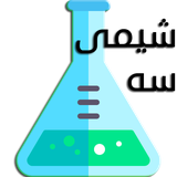 ir.chemist3.arsamsoft