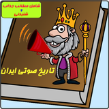 com.example.iranhistory