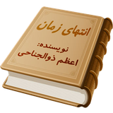 com.Mohammad.EntehayeZaman