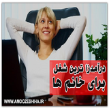 ir.pordaramadtaren.shoghlha.bary.khanomha.d