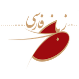 zabol.dastorzabanfarsi