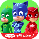 com.kidshow.goruheshabneghab