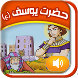 Quranicstory_yusef.persianapk.com