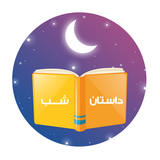 com.iranianapp.dastanshab