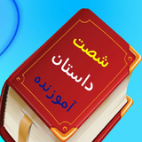 com.shastdastan.amuzande