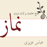 ir.safiranqazvin.ahadisvaayatenamaz