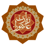 ziarate.ashoura.fajr