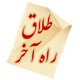 ir.mfpo.TalaghRaheAkhar