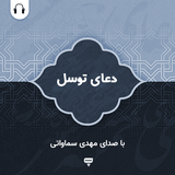 com.chamraan.doa.tavassol_samavati