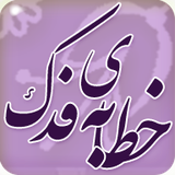 com.android.khetabeghadir.Khetabe_Fadak