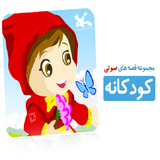 ir.gheseha.kodakaneh95