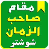 ir.sahebalzamansh.shoushtarsh