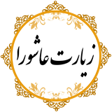 ir.ziyarat.ashooraaa