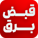 qabzebarq.bargheman.com