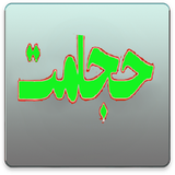 com.pishtaznovin_t.hejamat