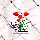 sardari.shohadaytorogh