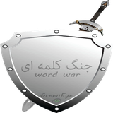 com.GreenEye.WordWar