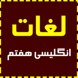 com.hasti.EnglishWord7