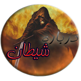 com.bartarinhagp.sheytan